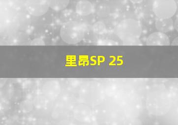 里昂SP 25